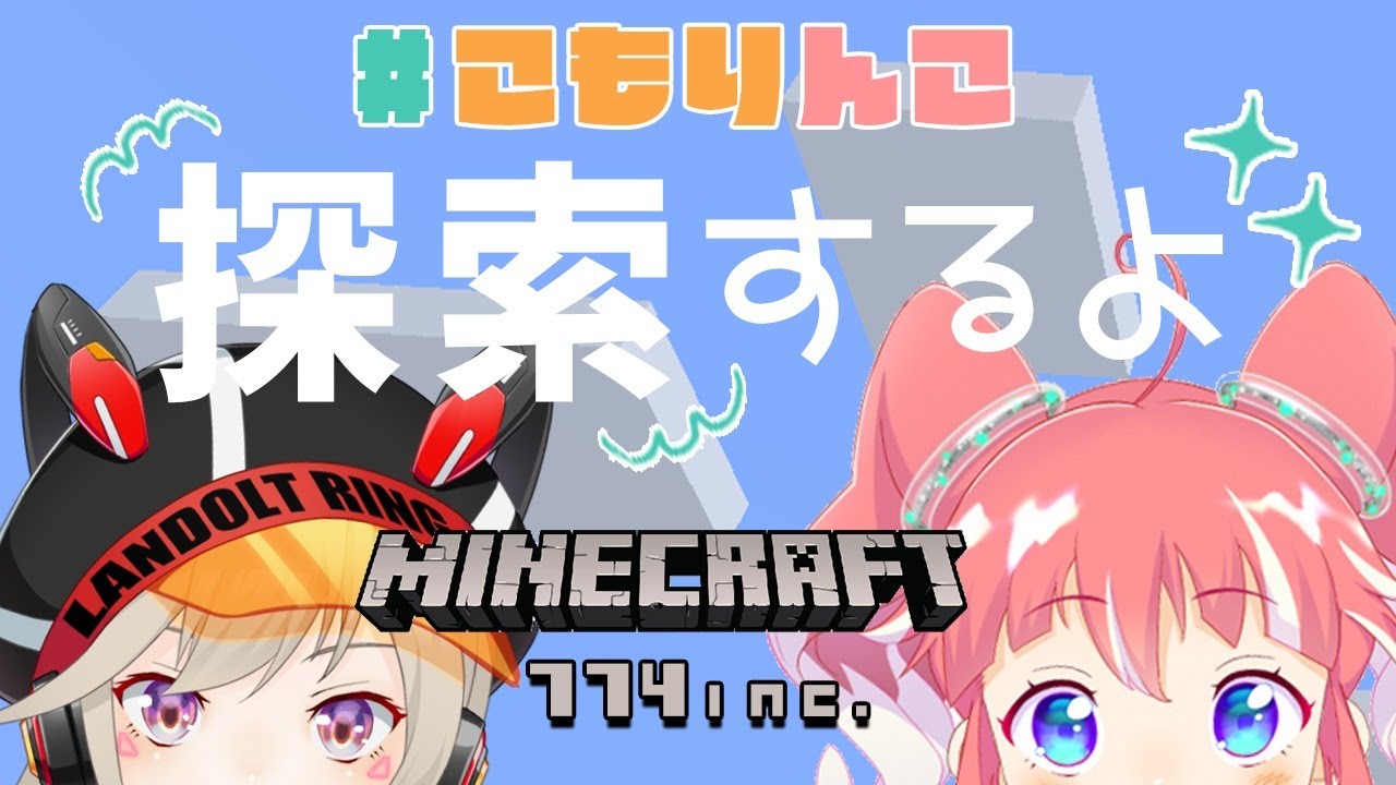 Minecraft めとちとあんこたんけんする こもりんこ 季咲あんこ ブイアパ Youtube