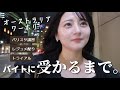 【オーストラリアワーホリ】私がカフェバイトに受かるまで。【Vlog】