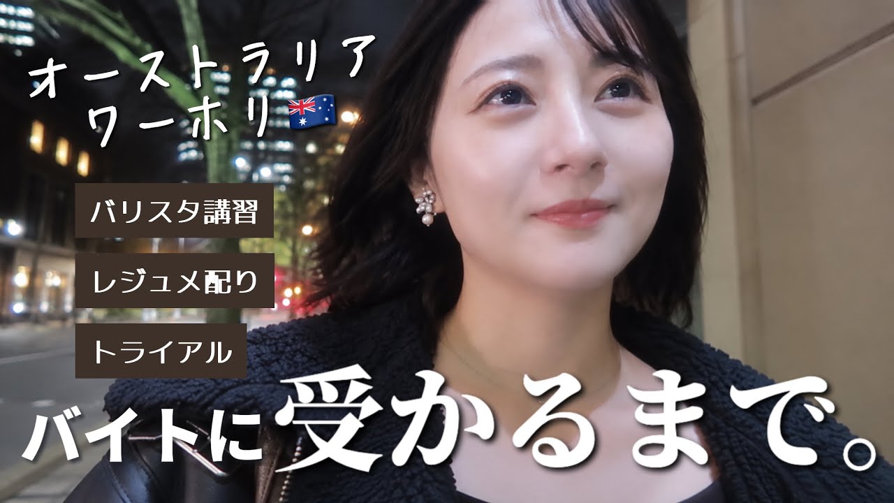 【オーストラリアワーホリ】私がカフェバイトに受かるまで。【Vlog】