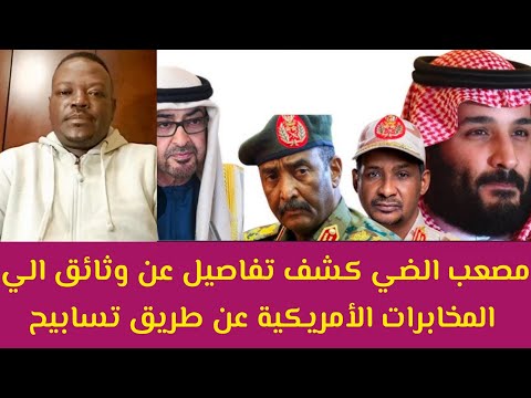 عاجل مصعب الضي كشف تفاصيل وثائق من تسابيح المبارك الي المخابرات الأمريكية من الفاشر الي واشنطن