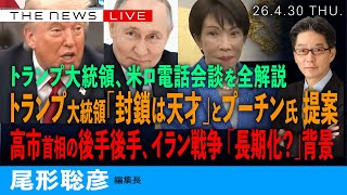 トランプ大統領、「封鎖は天才」と米ロ首脳会談を全解説／高市首相の後手後手、イラン「長期化？」の背景と追い込まれる日本(尾形聡彦)【4/30(木) 20:30~ ライブ】 のサムネイル