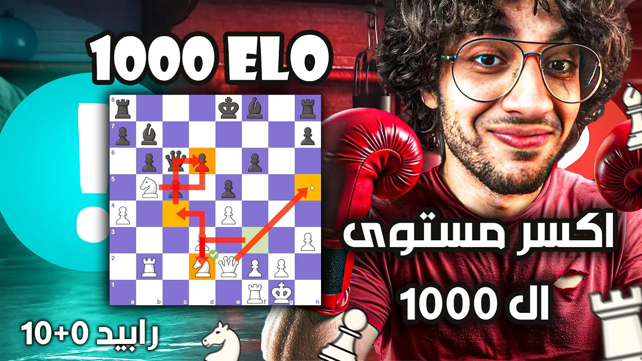 شطرنج في السريع | قاعدة شطرنجية هامة يجهلها مستوى تحت الألف | (مستوى 1000) | رابيد 0+10
