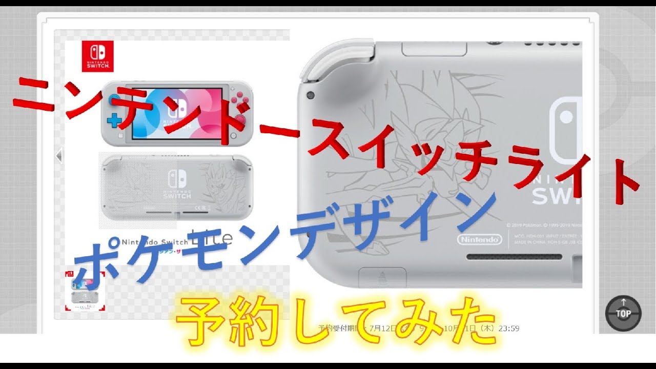 ニンテンドースイッチライト ポケモンデザイン ザシアン ザマゼンタ 予約してみた Youtube