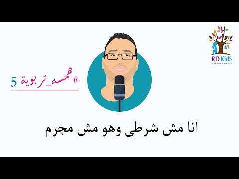 انا مش شرطى وهو مش مجرم همسه تربوية اردى كيدز محمد مجدى