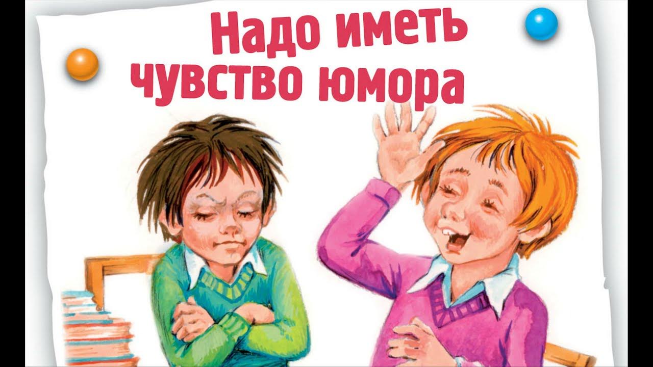 Драгунский юмор. Драгунский юмор. Иллюстрация к рассказу надо иметь чувство юмора. Драгунский юмор. Драгунский юмор.