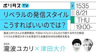 リベラルの発信スタイル こうすればいいのでは？｜瀧波ユカリさんとの濃厚雑談。今回は #フェミニズムひとり語り の作り方解説。リベラルが発信スタイルを見直すため最近のSNSの傾向を知る（8/21）