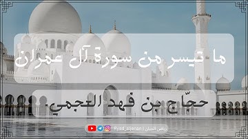 ما تيسر من سورة آل عمران | الشيخ حجّاج بن فهد العجمي.