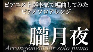 Oborozukiyo（The Hazy Moon Night）