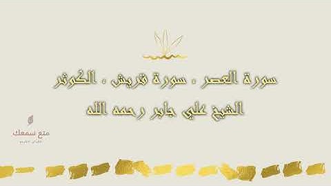 سورة العصر ، سورة قريش ، سورة الكوثر -  الشيخ علي جابر - رحمه الله