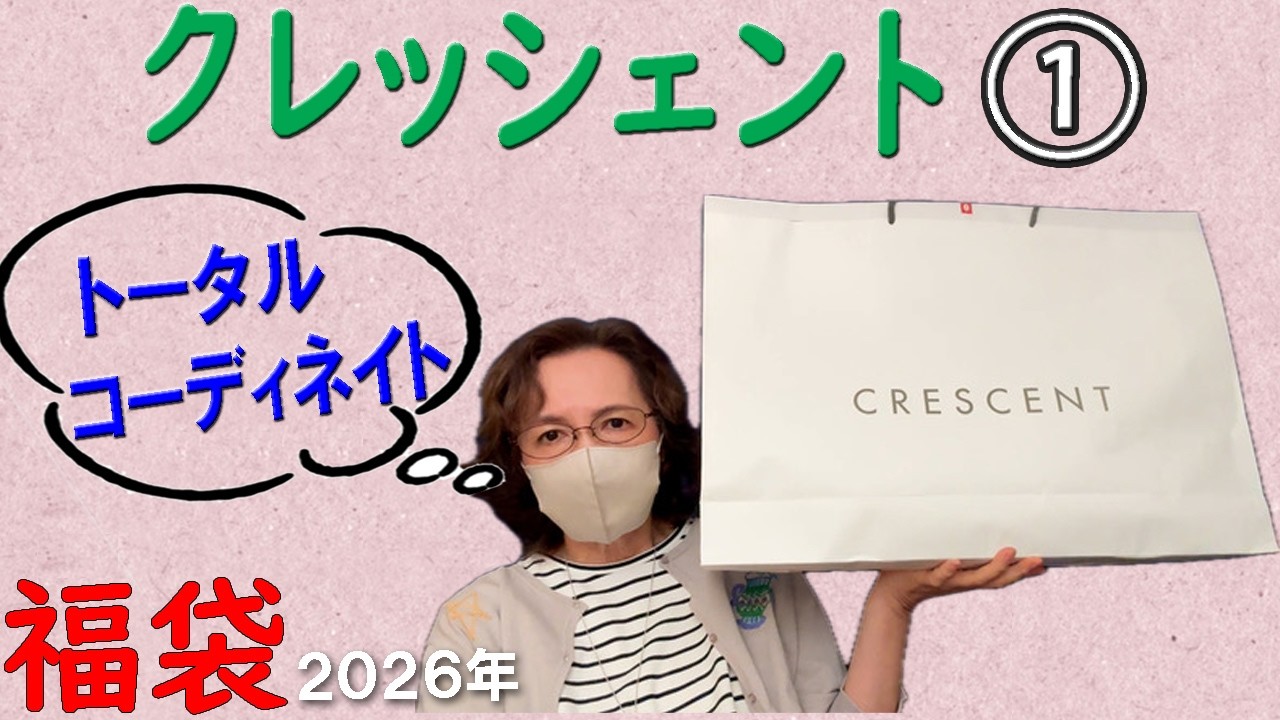 【クレッシェント福袋】当たり🎯2026年11,000円の福袋👚高額商品2点入り CRESCENT  50代 60代  ファッション シニアライフ Vlog Mystery Boxes
