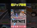 ジップライン壊せるって知ってた？【フォートナイト】【ゆっくり実況】 #shorts