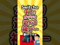 【コメ欄有益】Switchの1人でガッツリ遊べる神ゲー挙げてけw #shorts