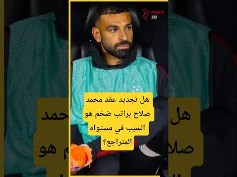هل تجديد عقد محمد صلاح براتب ضخم هو السبب في مستواه المتراجع محمد صلاح   ليفربول