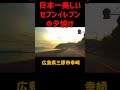 日本一美しいセブンイレブン　夕焼け