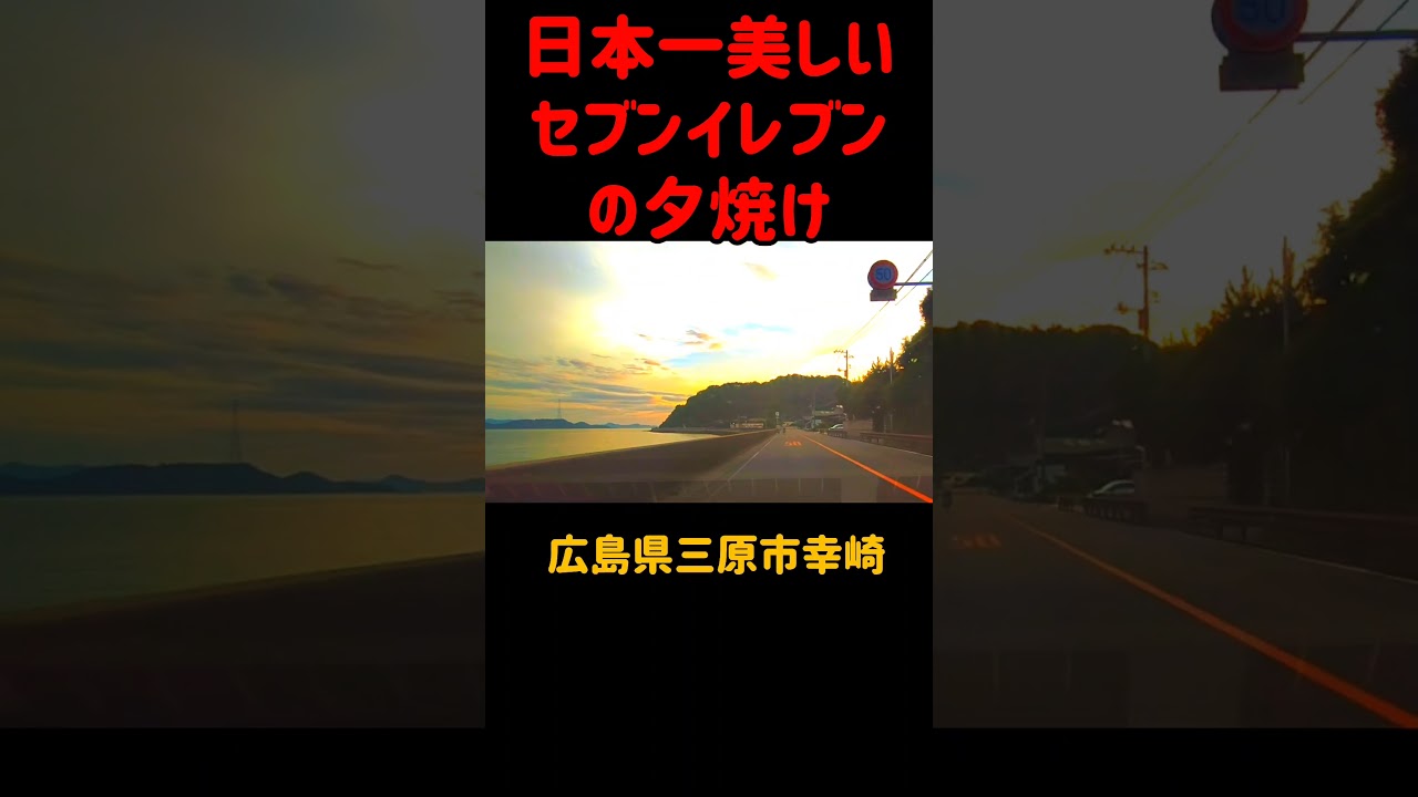 日本一美しいセブンイレブン　夕焼け