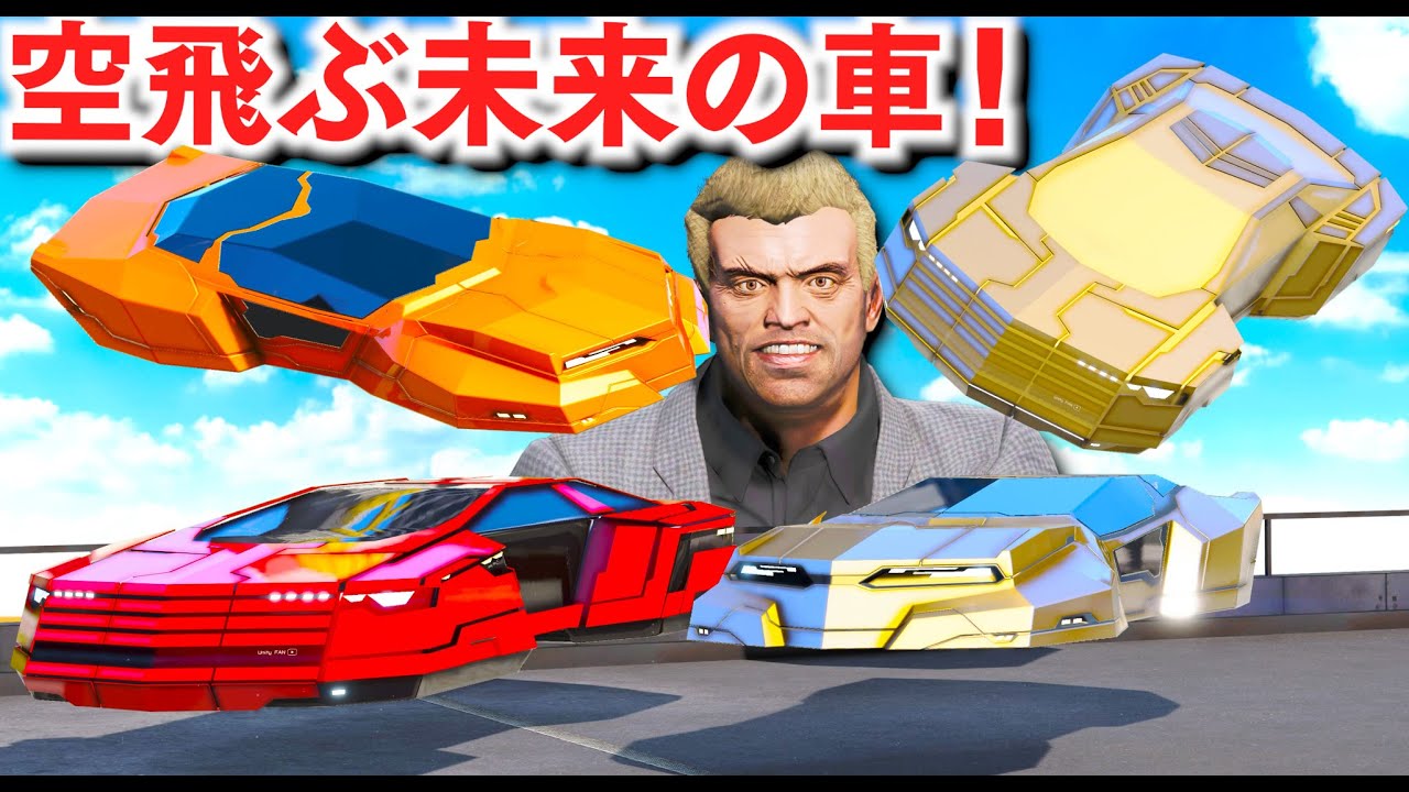【GTA5】空も飛べる未来の車がすごい！地上走行中も浮かんでる未来の車をあつめる！空も飛べる便利すぎる車で手配度ついても余裕で逃げ切れる！トレバーの車集め【ほぅ】