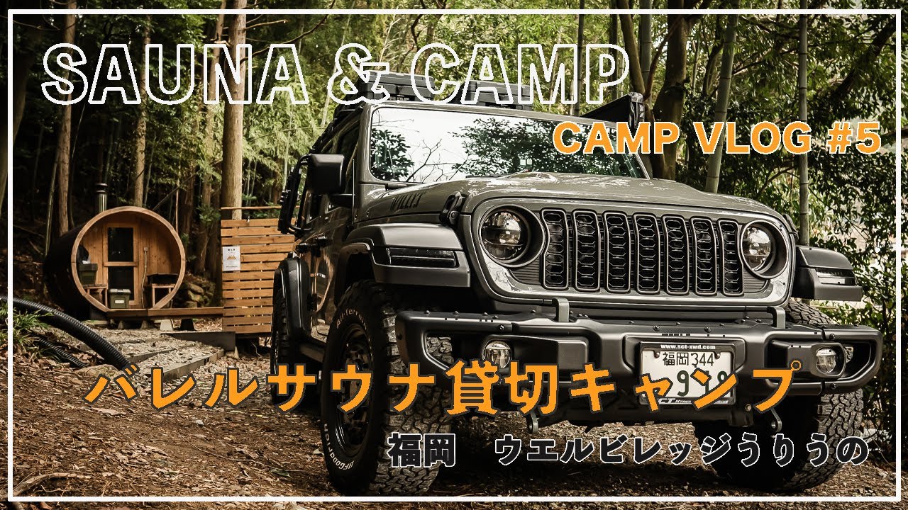 【CAMP VLOG #5】福岡ウエルビレッジうりうの バレルサウナ貸切キャンプ【JEEP×CAMP】