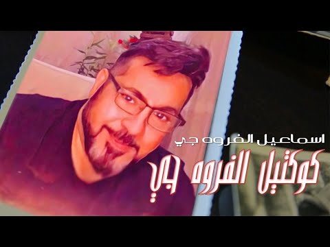      2020 اسماعيل الفروه جي كوكتيل الفروه جي حصريا