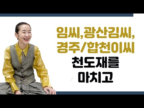 [티토크☕] 임씨, 광산김씨, 경주/<strong>합천이씨</strong> 천도재를 마치고