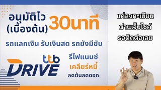 อนุมัติไวเบื้องต้นใน 30 นาที รถแลกเงิน รับเงินสด รถยังมีขับ รีไฟแนนซ์ เคลียร์หนี้ ttb DRIVE