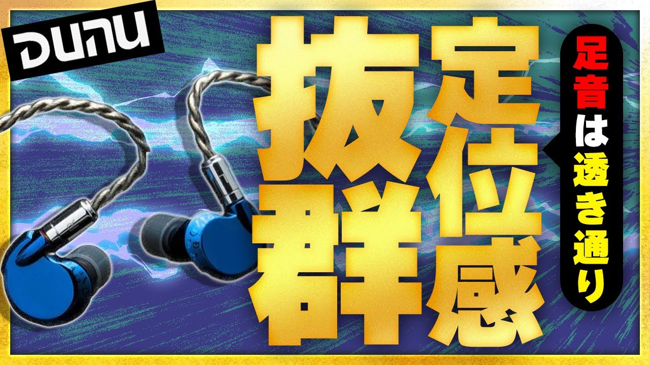 チート級】臨場感と透明感が両立されてるイヤホン【DUNU FALCON Ultra