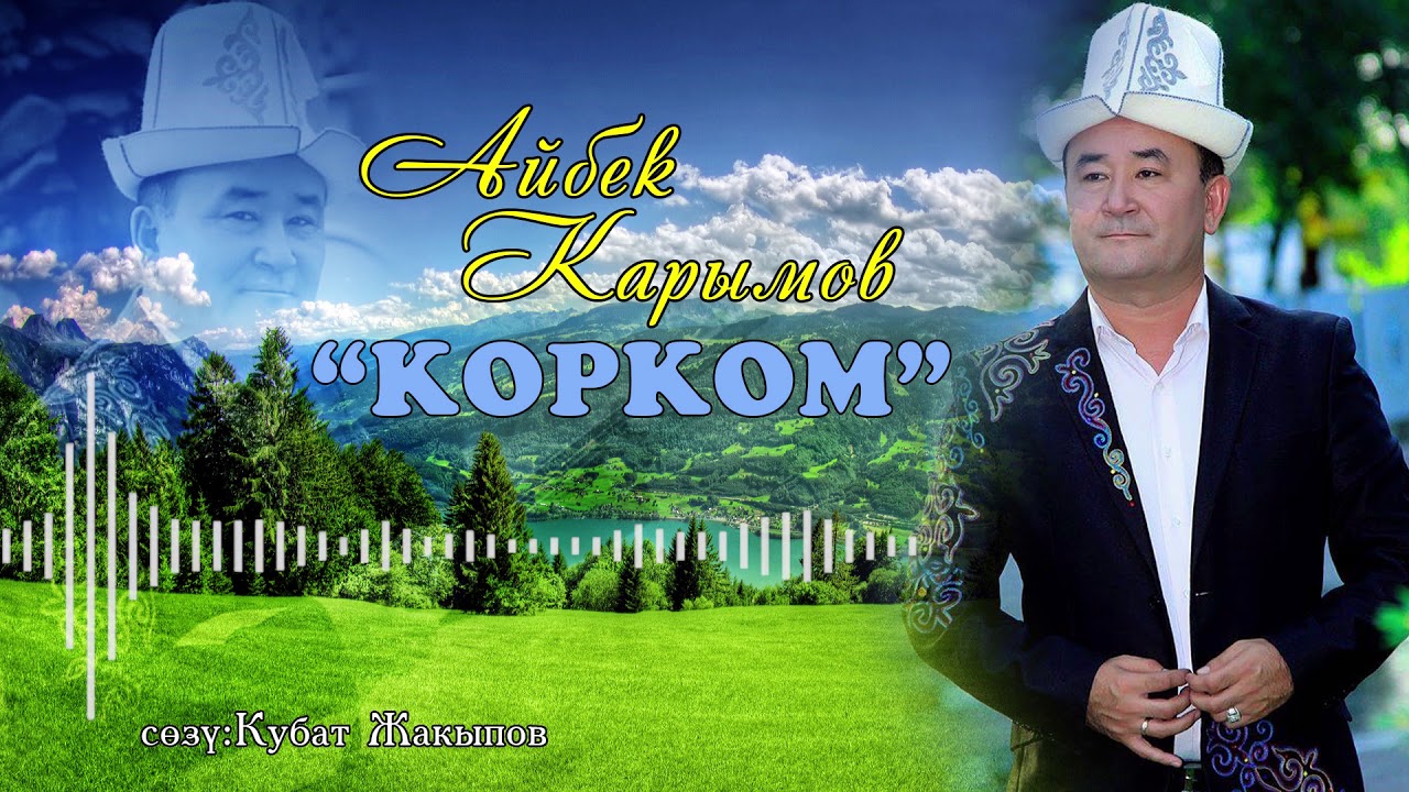 Айбек карымов-Корком