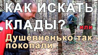 Как искать клады? или Душевненько так покопали