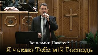 Песня.«Я чекаю Тебе мій Господь» Вениамин Назарук.