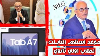 وزير التعليم يعلن الموعد الرسمي لآستلام تابلت الثانوية العامة 2024