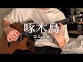 ヨルシカ Yorushika &ndash; 啄木鳥 Woodpecker | 3カポで奏でる癒しのギターアレンジ 3 Capo (Fingerstyle Guitar Cover) ソロギター