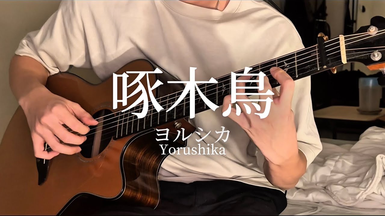 ヨルシカ Yorushika – 啄木鳥 Woodpecker | 3カポで奏でる癒しのギターアレンジ 3 Capo (Fingerstyle Guitar Cover) ソロギター