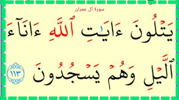 تعلم القراءة والكتابة سورة ال عمران 112