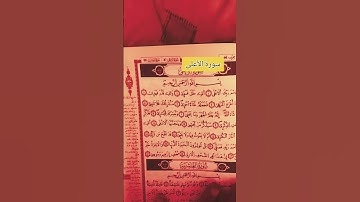 سورة الأعلى #اكسبلور #تيك_توك