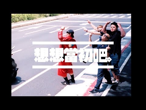 怕胖團PAPUN BAND 《 想想當初吧 》Music Video