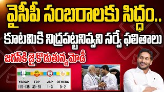 జగన్ కు  జై కొడుతున్న మోడీ,వైసీపీ సంబరాలకు సిద్ధం..కూటమికి నిద్రపట్టనివ్వని సర్వే ఫలితాలు | PC