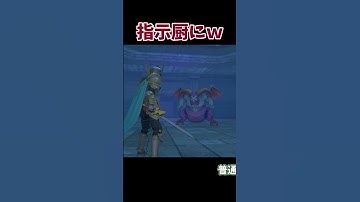指示出し気味な息子 #shorts #ドラクエ11S #ドラクエ #ドラゴンクエスト11 #ドラゴンクエスト #RPG #ゲーム実況