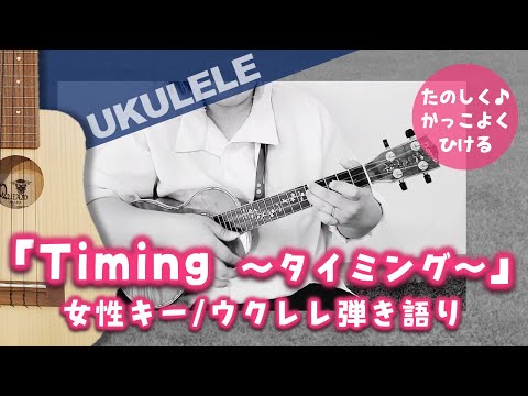 【コード付き】Timing~タイミング～（ウクレレcover）