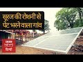 देश के पहले Solar Kitchen गांव में कैसे बनता है खाना? BBC Click with Vidit (BBC Hindi)