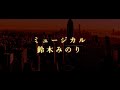 【カラオケ/ガイド】ミュージカル/鈴木みのり【シュガーアップル・フェアリーテイル主題歌】