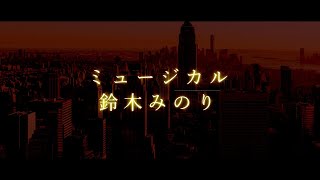 Download lagu 【カラオケ/ガイド】ミュージカル/鈴木みのり【シュガーアップル・フェアリーテイル主題歌】