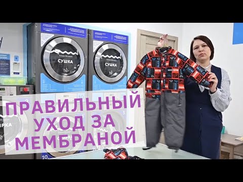 Как стирать мембранную одежду в стиральной машине? Стирка мембранной одежды в стиральной машине
