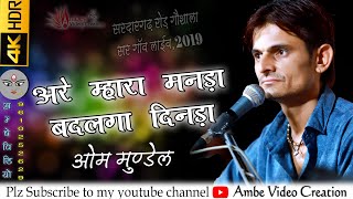 Om Mundel Digarana || अरे म्हारा मनड़ा बदलगा दिनड़ा || Kaliyug Bhajan  !! सर लाइव 2020