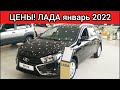 Лада Цены Январь 2022!