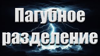 "Пагубное разделение" Тютяев С.