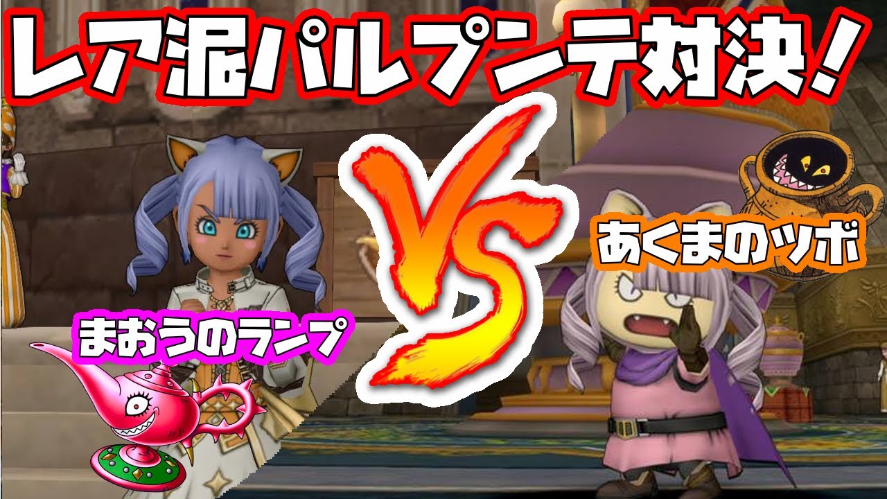 ドラクエ10 あくまのツボvsまおうのランプ 美少女錬金対決 Youtube