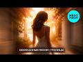 Осознанные песни - Границы (Single 2026)