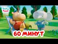 Тима и Тома. Час с Тимой и Томой! Сборник. Часть 30