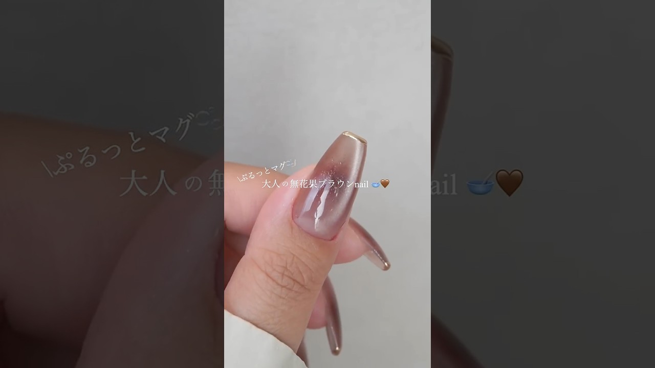 【100均カラー】無花果ブラウンnailのやり方🫐🤎#100均ネイル#マグネットネイル#ネイル#セルフネイル