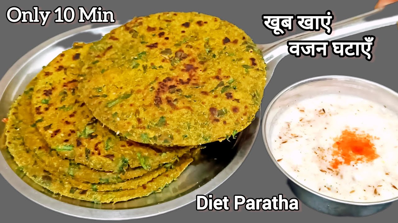 वजन घटाने और शरीर में ताकत बढ़ाने के लिए 10 मिनट में बनाएं टेस्टी पराठा । Dite Paratha 