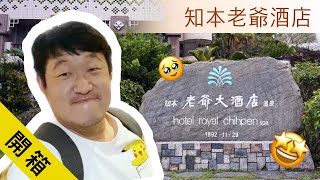 開箱、知本老爺溫泉酒店-台東Unboxing Hotel Royal Chihben ... 